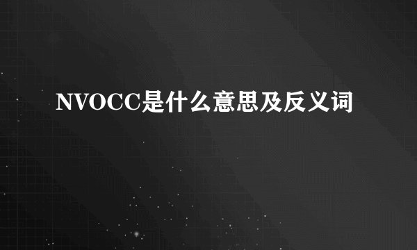 NVOCC是什么意思及反义词