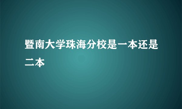 暨南大学珠海分校是一本还是二本