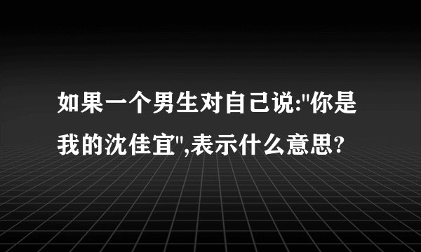 如果一个男生对自己说: