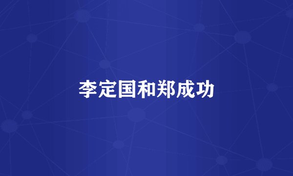 李定国和郑成功
