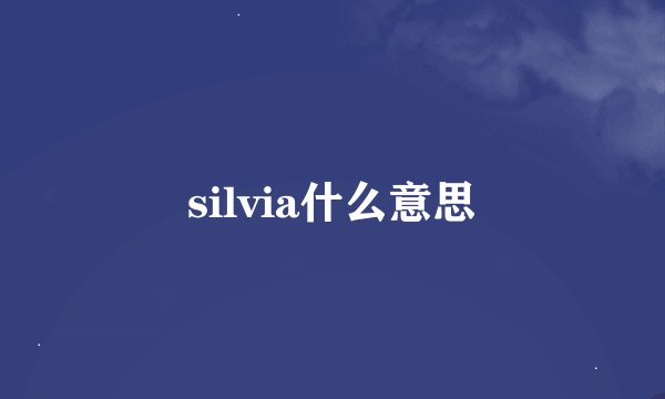 silvia什么意思