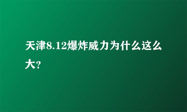 天津8.12爆炸威力为什么这么大？