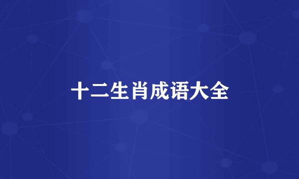 十二生肖成语大全