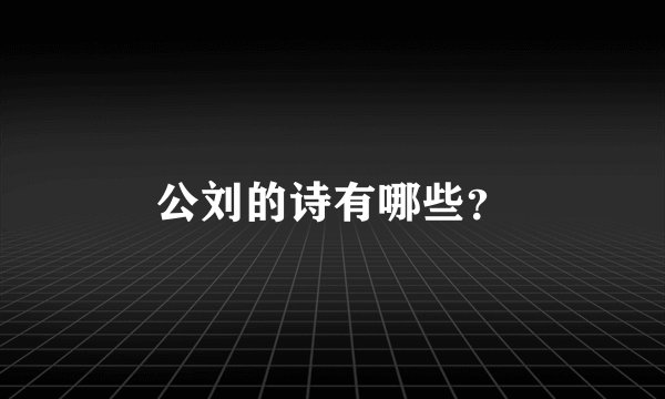 公刘的诗有哪些？