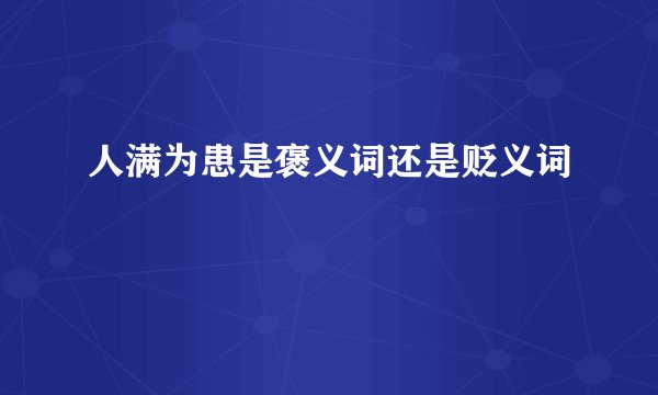人满为患是褒义词还是贬义词