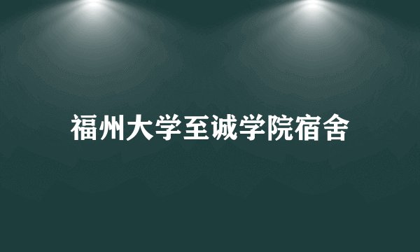 福州大学至诚学院宿舍