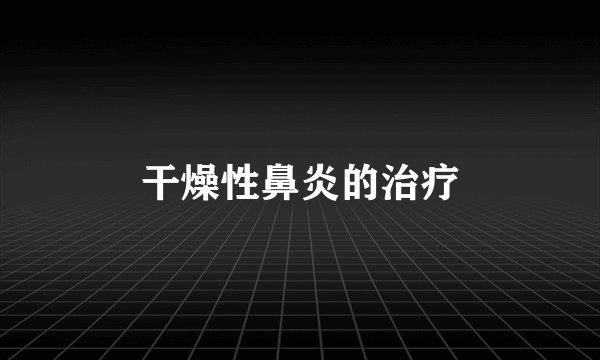 干燥性鼻炎的治疗