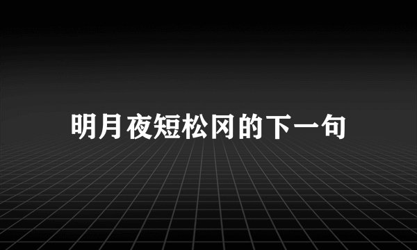 明月夜短松冈的下一句
