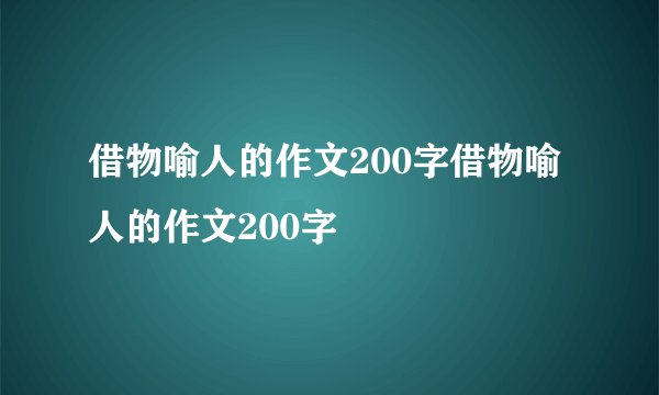 借物喻人的作文200字借物喻人的作文200字