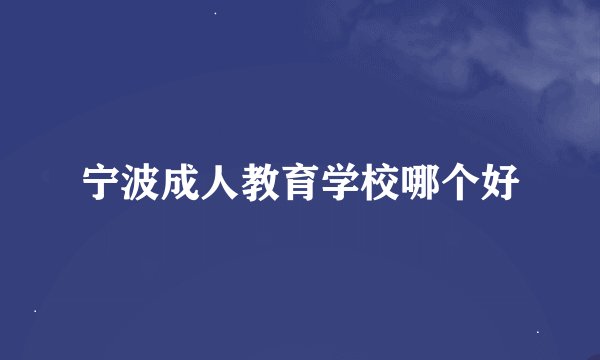 宁波成人教育学校哪个好