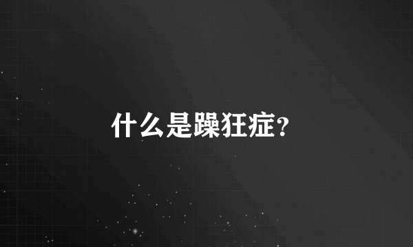 什么是躁狂症？