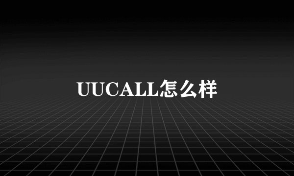 UUCALL怎么样
