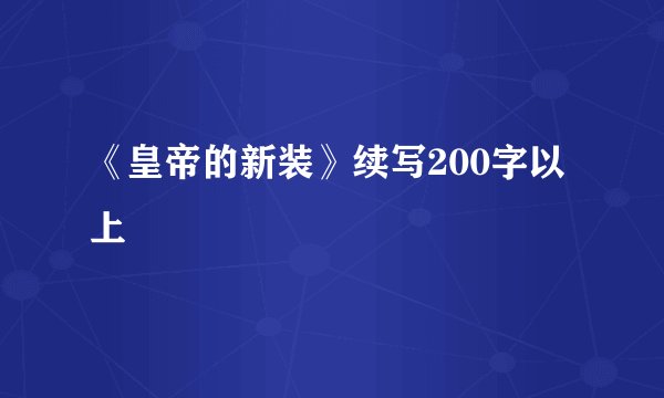 《皇帝的新装》续写200字以上
