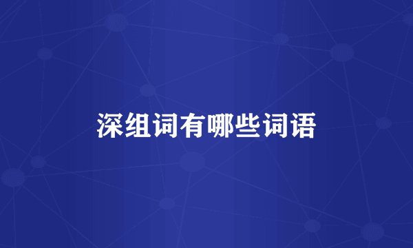 深组词有哪些词语