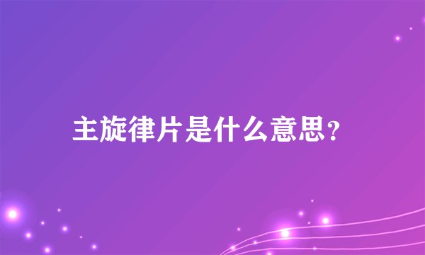 主旋律片是什么意思？