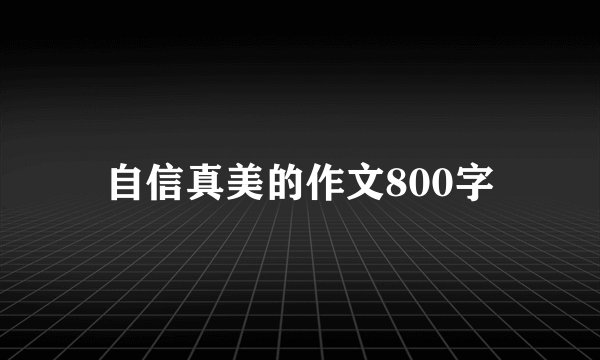 自信真美的作文800字