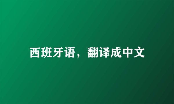西班牙语，翻译成中文
