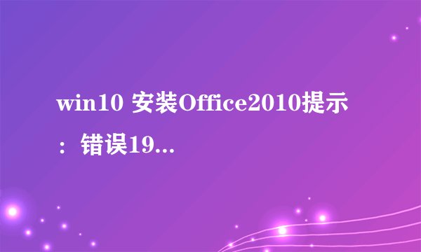 win10 安装Office2010提示：错误1907，无法注册字体