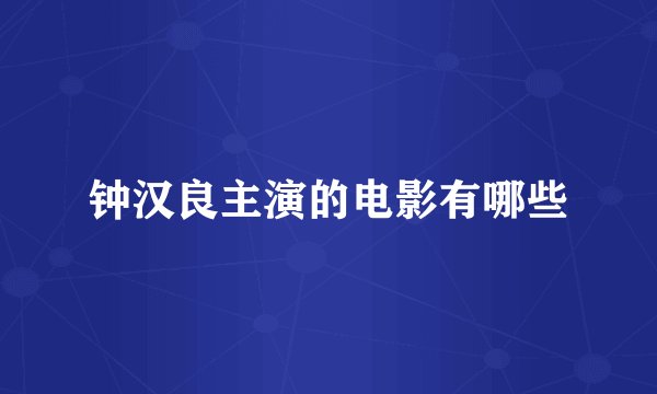 钟汉良主演的电影有哪些