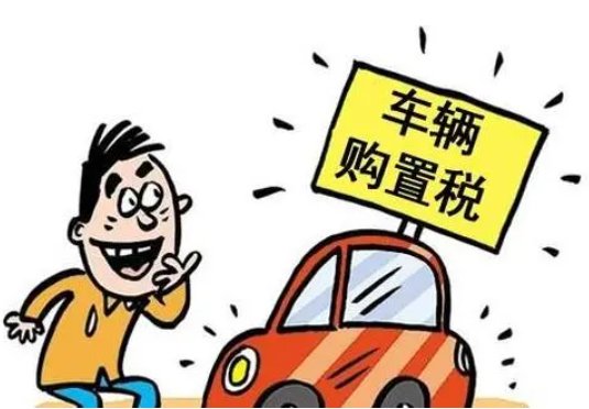车辆购置税计算器