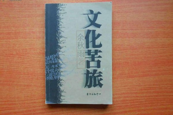 一代文坛教主余秋雨曾火遍中国，为何当今跌下神坛？