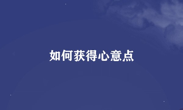 如何获得心意点