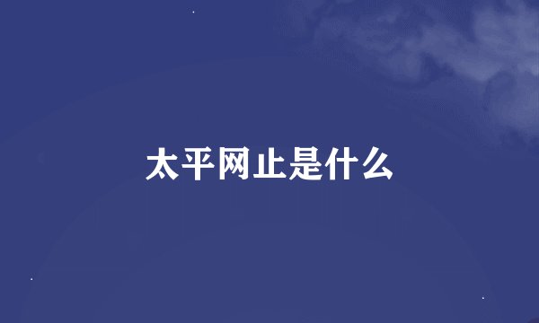 太平网止是什么
