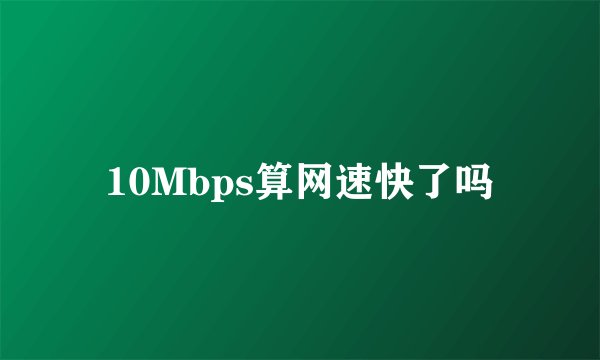 10Mbps算网速快了吗
