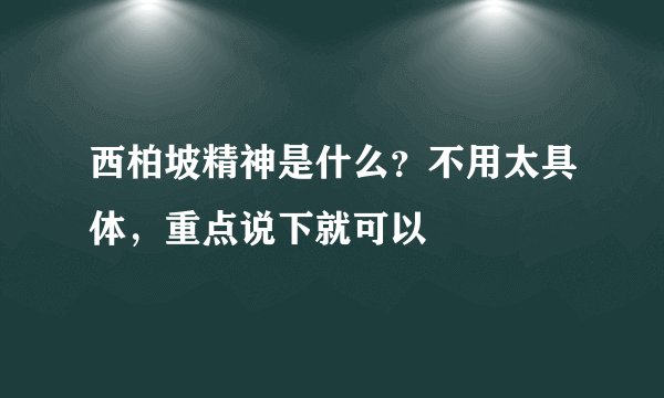 西柏坡精神是什么？不用太具体，重点说下就可以