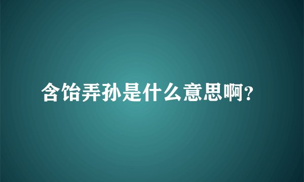 含饴弄孙是什么意思啊？