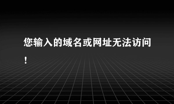您输入的域名或网址无法访问！