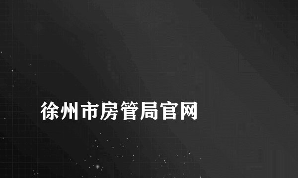 
徐州市房管局官网

