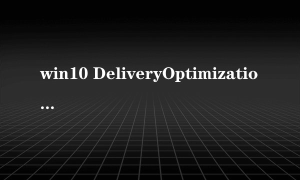 win10 DeliveryOptimization文件夹大小显示的空间却只有20kb，为什么啊？