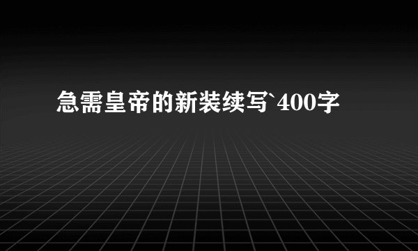 急需皇帝的新装续写`400字