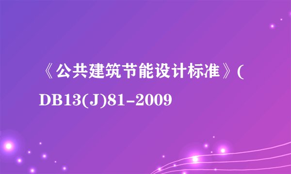 《公共建筑节能设计标准》(DB13(J)81-2009