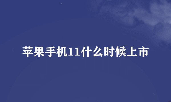 苹果手机11什么时候上市