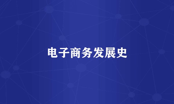 电子商务发展史