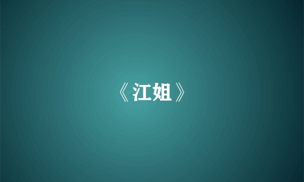 《江姐》