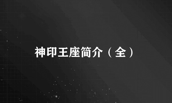 神印王座简介（全）