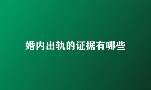 婚内出轨的证据有哪些