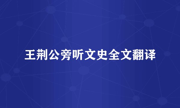 王荆公旁听文史全文翻译