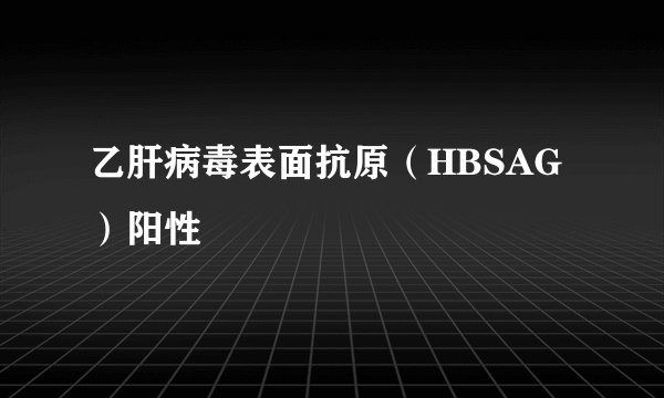 乙肝病毒表面抗原（HBSAG）阳性
