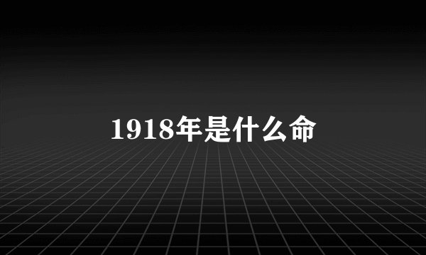 1918年是什么命