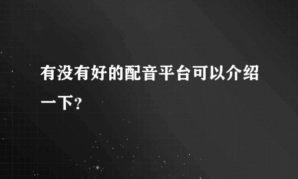 有没有好的配音平台可以介绍一下？