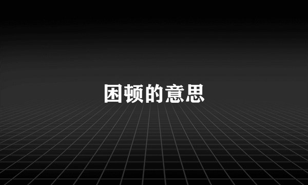 困顿的意思