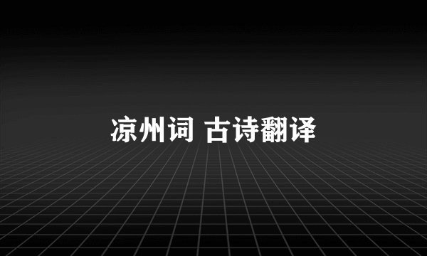 凉州词 古诗翻译
