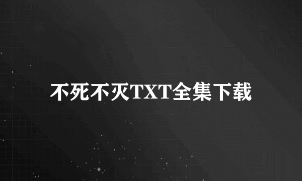 不死不灭TXT全集下载