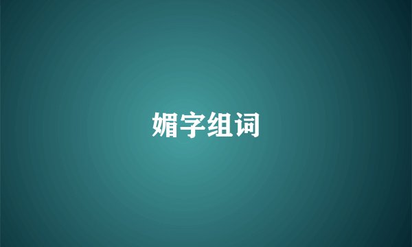 媚字组词