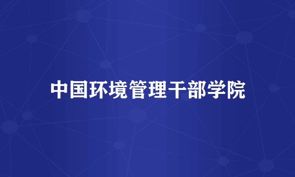 中国环境管理干部学院