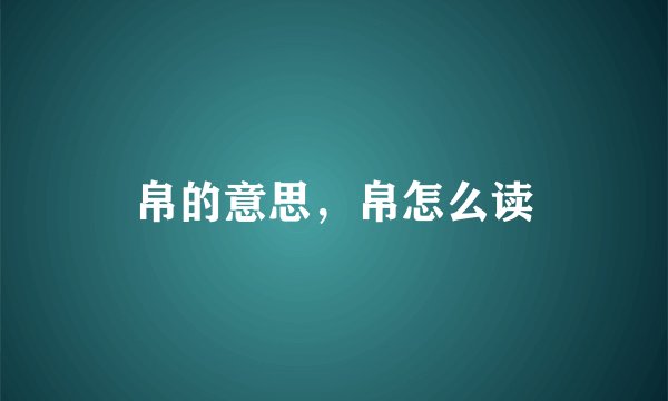 帛的意思，帛怎么读